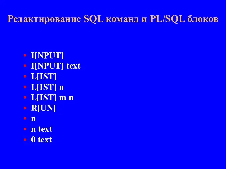 Редактирование SQL команд и PL/SQL блоков I[NPUT] I[NPUT] text L[IST] L[IST] n