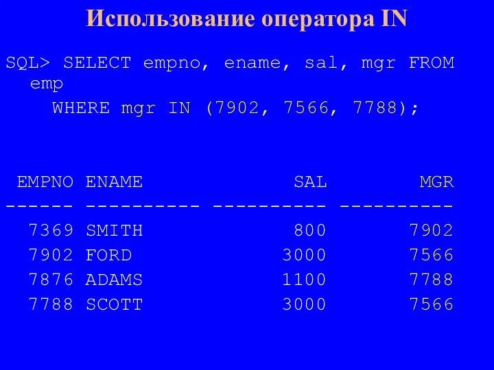 SQL> SELECT empno, ename, sal, mgr FROM emp WHERE mgr IN (7902,