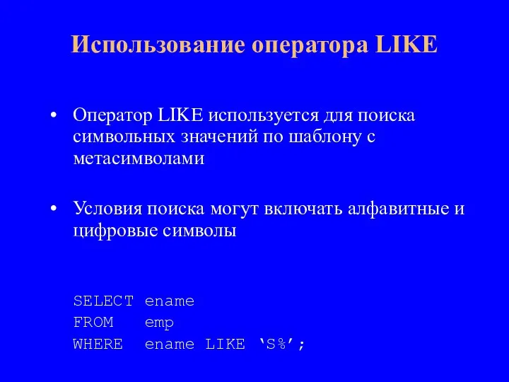 Оператор LIKE используется для поиска символьных значений по шаблону с метасимволами Условия