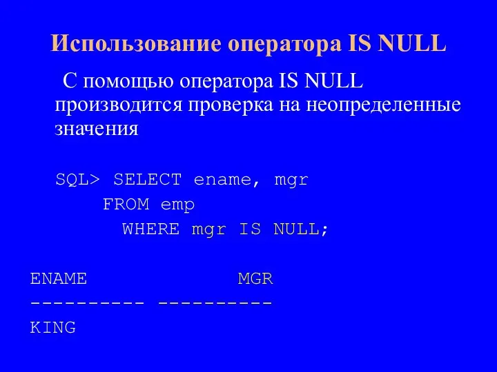 С помощью оператора IS NULL производится проверка на неопределенные значения SQL> SELECT