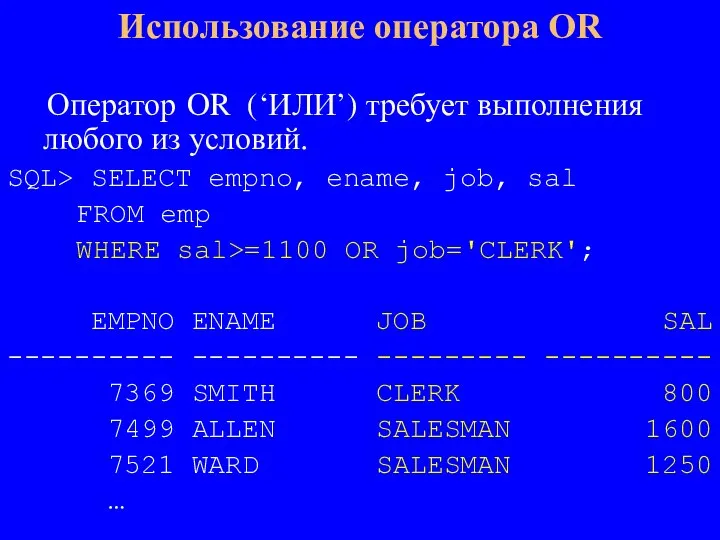 Оператор OR (‘ИЛИ’) требует выполнения любого из условий. SQL> SELECT empno, ename,