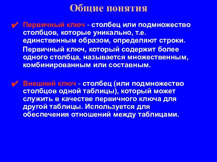 Первичный ключ - столбец или подмножество столбцов, которые уникально, т.е. единственным образом,