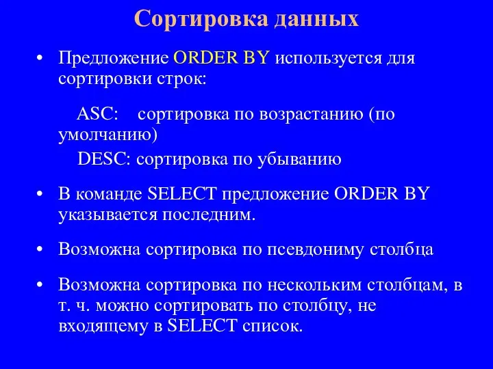 Предложение ORDER BY используется для сортировки строк: ASC: сортировка по возрастанию (по