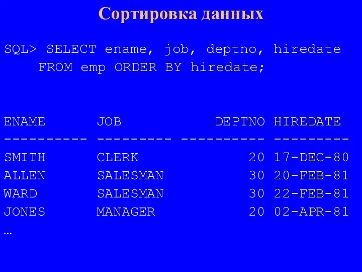 SQL> SELECT ename, job, deptno, hiredate FROM emp ORDER BY hiredate; ENAME