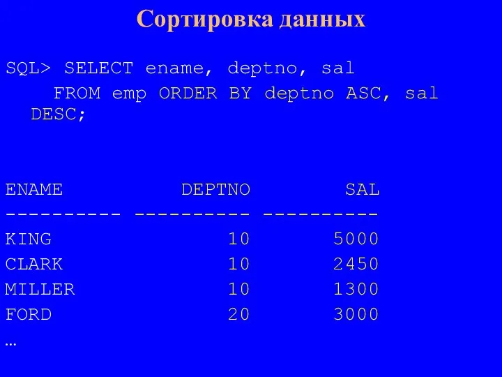 SQL> SELECT ename, deptno, sal FROM emp ORDER BY deptno ASC, sal