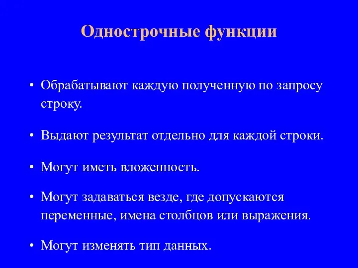 Обрабатывают каждую полученную по запросу строку. Выдают результат отдельно для каждой строки.