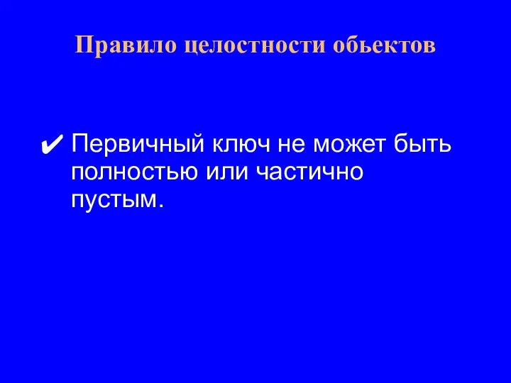 Первичный ключ не может быть полностью или частично пустым. Правило целостности обьектов