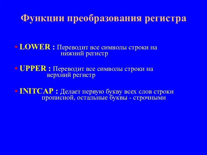 LOWER : Переводит все символы строки на нижний регистр UPPER : Переводит