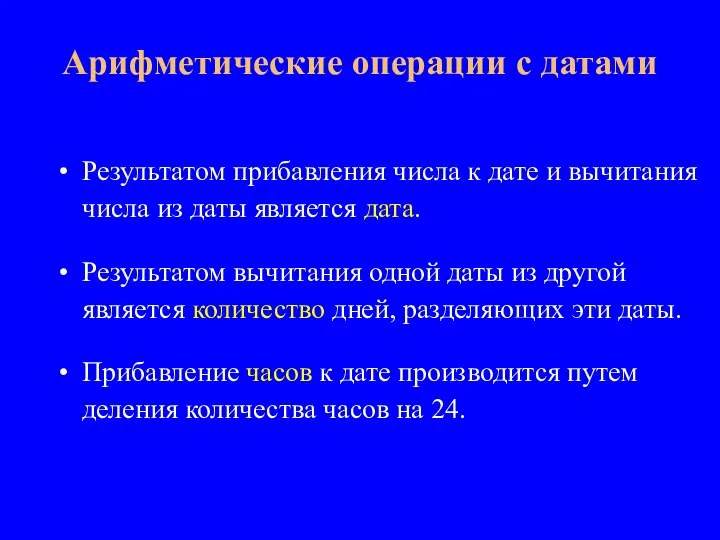 Результатом прибавления числа к дате и вычитания числа из даты является дата.