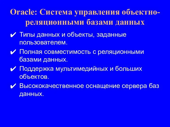 Типы данных и объекты, заданные пользователем. Полная совместимость с реляционными базами данных.