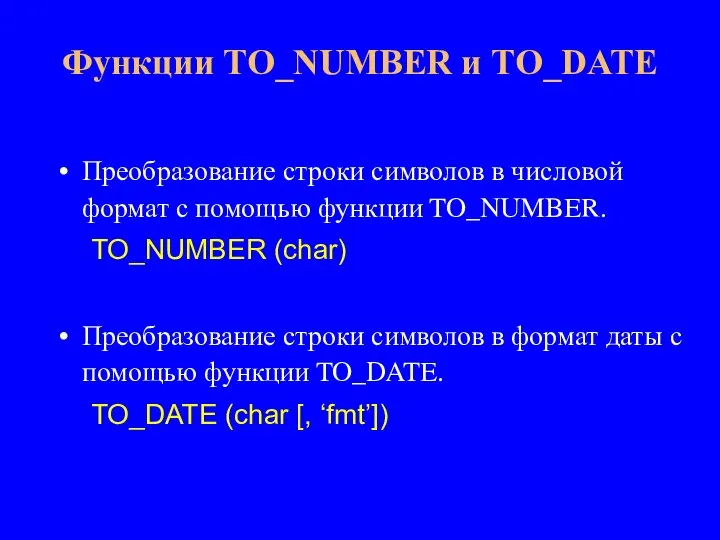 Преобразование строки символов в числовой формат с помощью функции TO_NUMBER. TO_NUMBER (char)