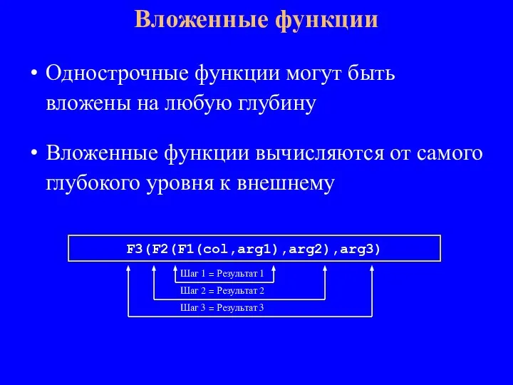 Однострочные функции могут быть вложены на любую глубину Вложенные функции вычисляются от