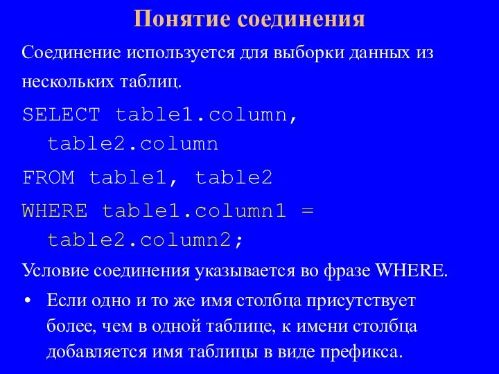 Соединение используется для выборки данных из нескольких таблиц. SELECT table1.column, table2.column FROM