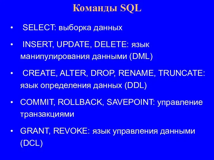 Команды SQL SELECT: выборка данных INSERT, UPDATE, DELETE: язык манипулирования данными (DML)