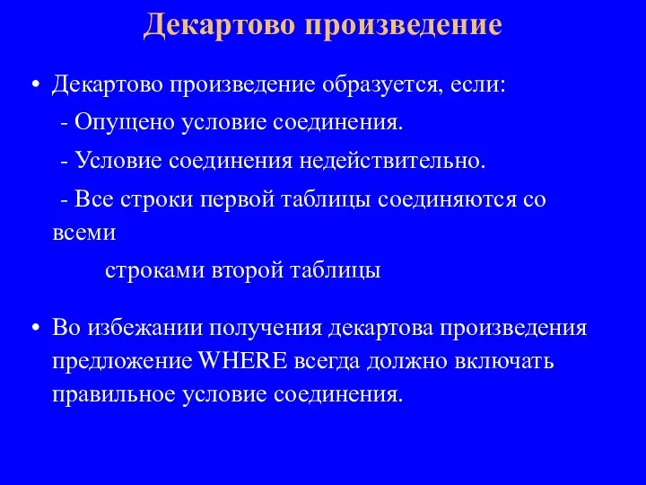 Декартово произведение образуется, если: - Опущено условие соединения. - Условие соединения недействительно.