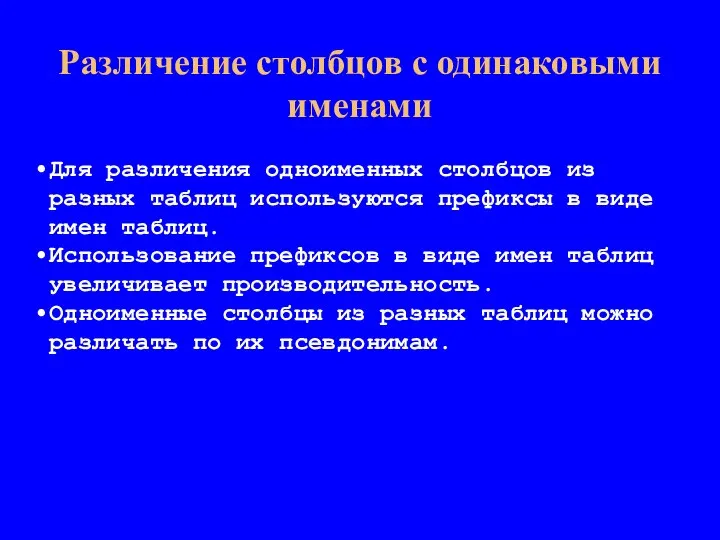 Различение столбцов с одинаковыми именами Для различения одноименных столбцов из разных таблиц