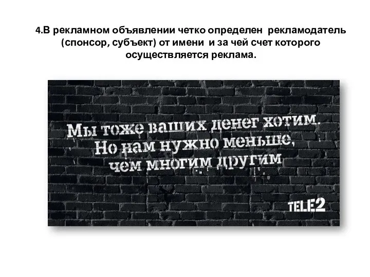 4.В рекламном объявлении четко определен рекламодатель (спонсор, субъект) от имени и за