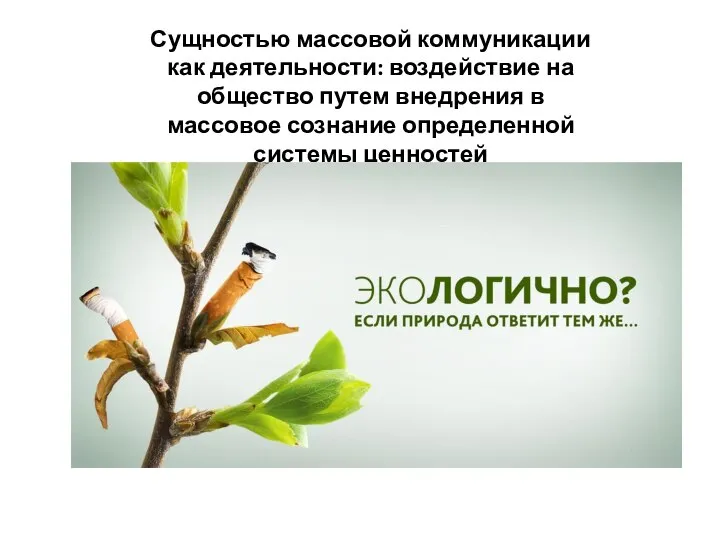 Сущностью массовой коммуникации как деятельности: воздействие на общество путем внедрения в массовое сознание определенной системы ценностей