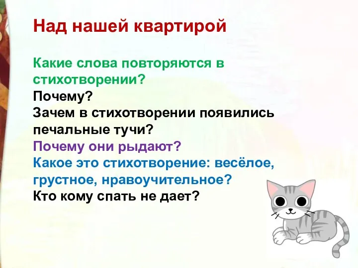 Над нашей квартирой Какие слова повторяются в стихотворении? Почему? Зачем в стихотворении