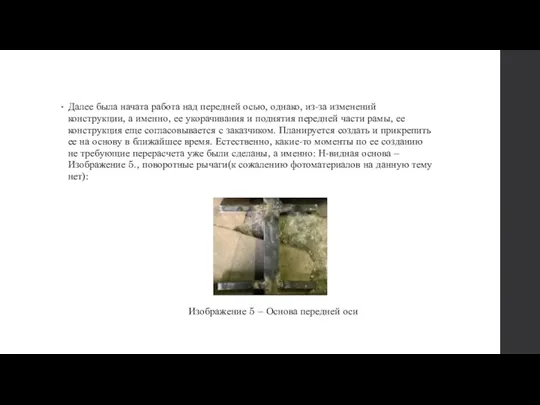 Далее была начата работа над передней осью, однако, из-за изменений конструкции, а