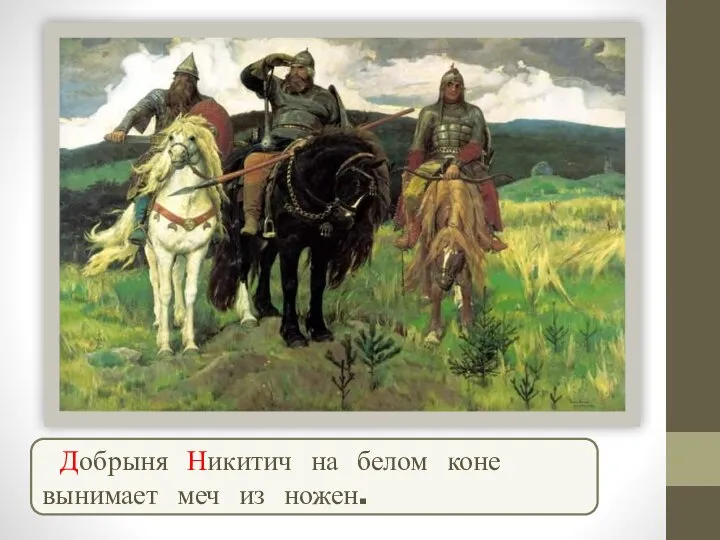Добрыня Никитич на белом коне вынимает меч из ножен.