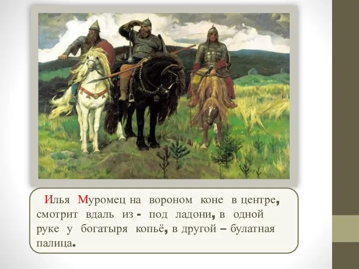 Илья Муромец на вороном коне в центре, смотрит вдаль из - под