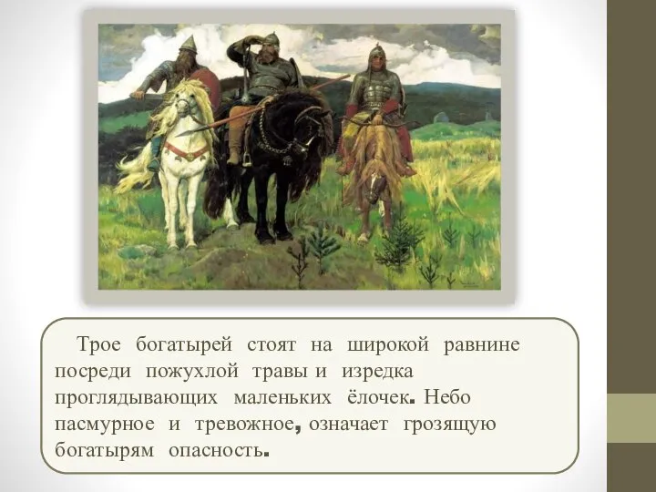 Трое богатырей стоят на широкой равнине посреди пожухлой травы и изредка проглядывающих