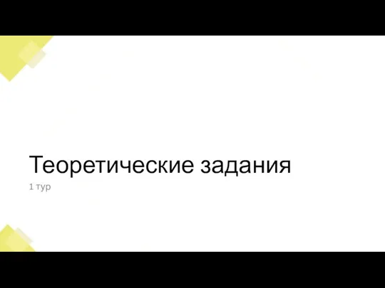 Теоретические задания 1 тур