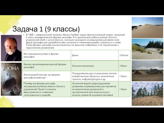 Задача 1 (9 классы) В 1965 г. американский писатель Фрэнк Герберт издал