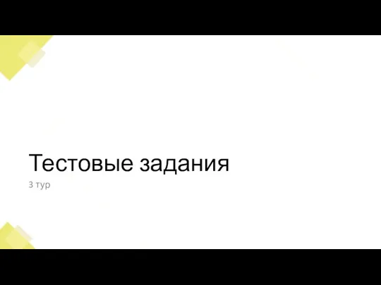 Тестовые задания 3 тур