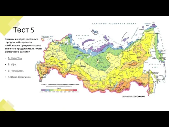 Тест 5 В каком из перечисленных городов наблюдается наибольшее среднее годовое значение