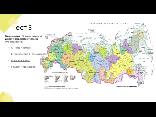 Тест 8 Какие города НЕ имеют связи по рекам и озёрам (без