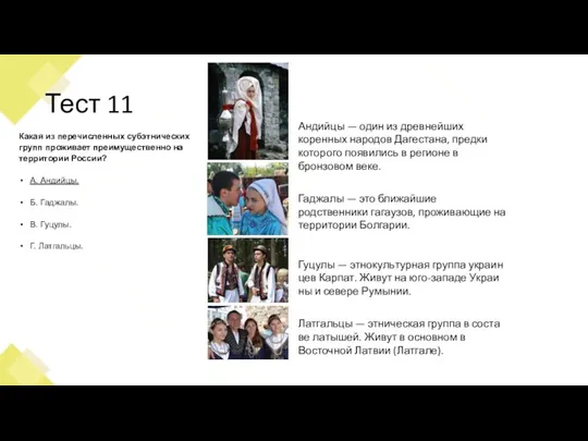 Тест 11 Какая из перечисленных субэтнических групп проживает преимущественно на территории России?
