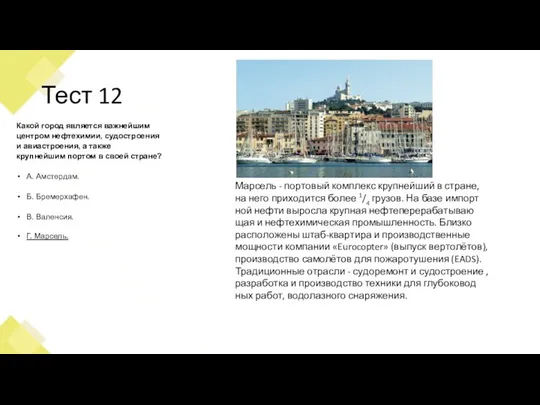 Тест 12 Какой город является важнейшим центром нефтехимии, судостроения и авиастроения, а