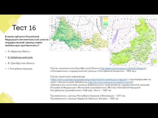 Тест 16 В каком субъекте Российской Федерации континентальный участок государственной границы имеет