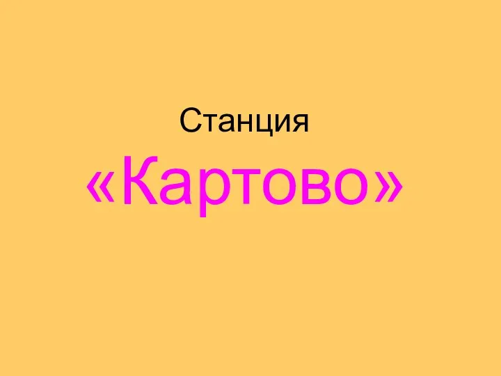 Станция «Картово»