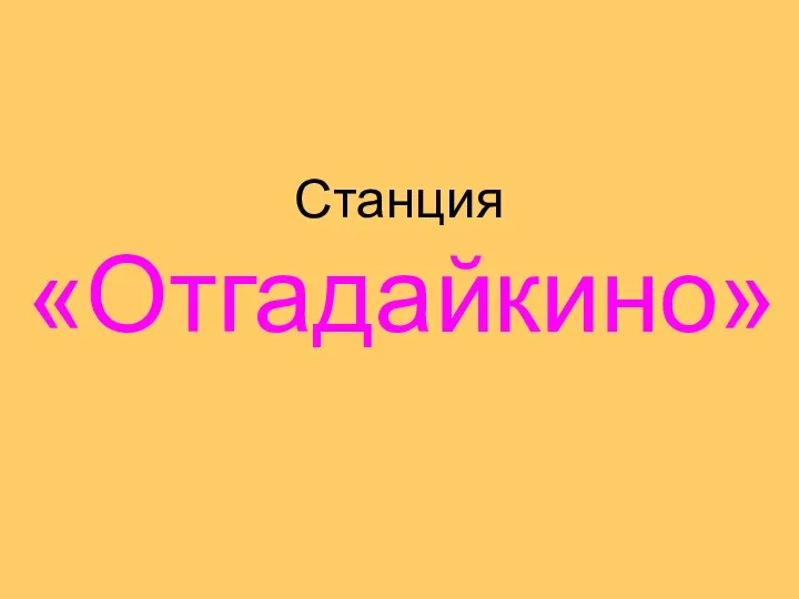 Станция «Отгадайкино»