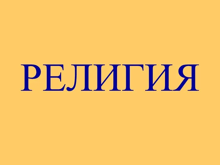 РЕЛИГИЯ