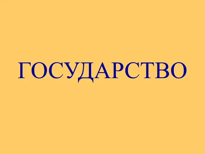 ГОСУДАРСТВО