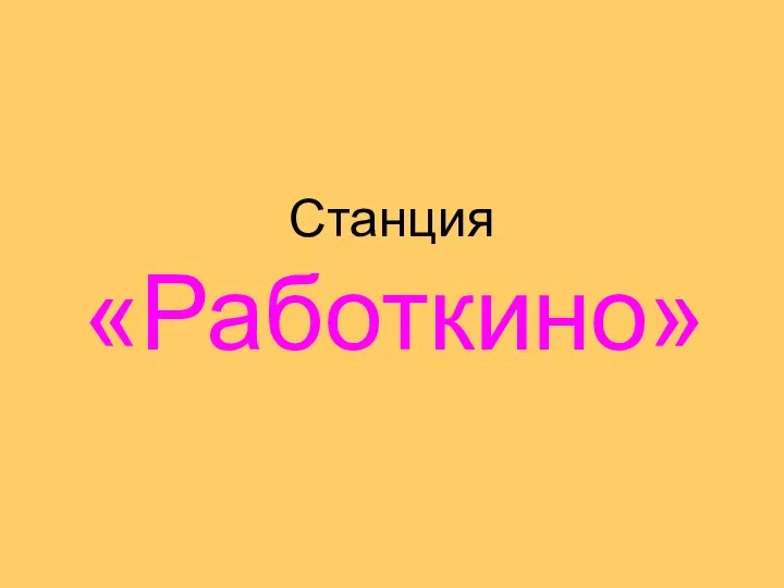 Станция «Работкино»