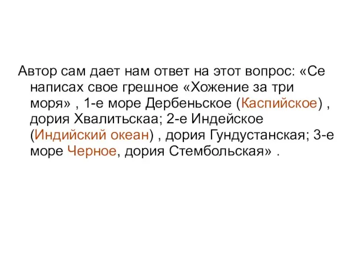 Автор сам дает нам ответ на этот вопрос: «Се написах свое грешное