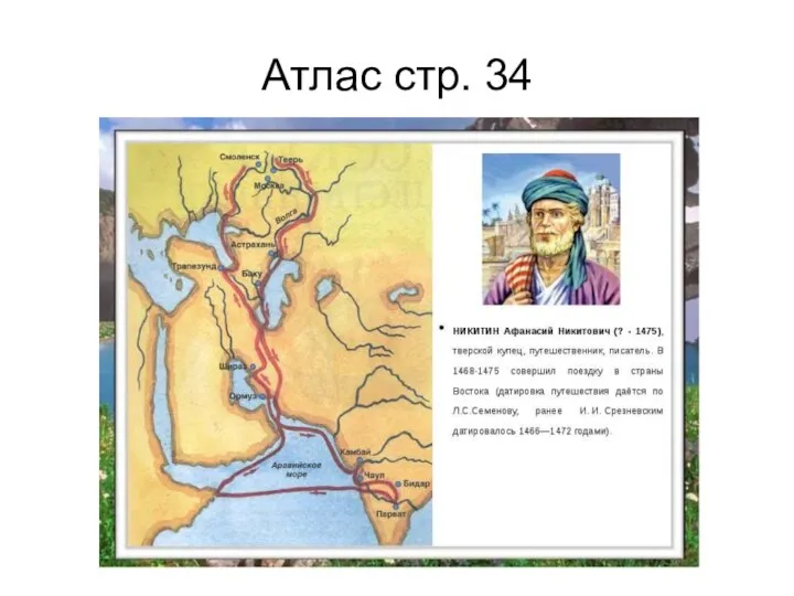 Атлас стр. 34