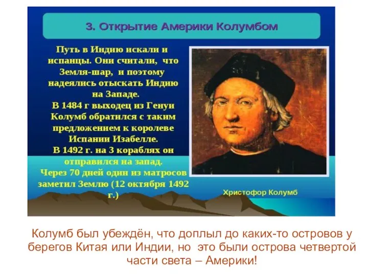 Колумб был убеждён, что доплыл до каких-то островов у берегов Китая или