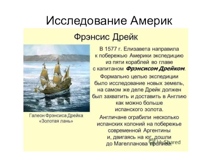 Исследование Америк