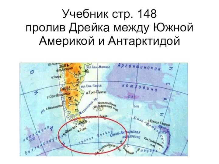 Учебник стр. 148 пролив Дрейка между Южной Америкой и Антарктидой