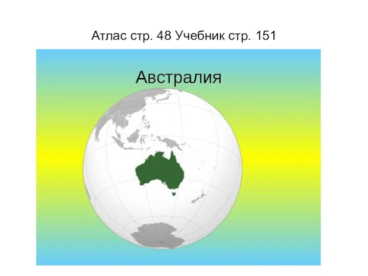 Атлас стр. 48 Учебник стр. 151