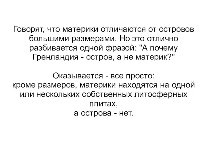 Говорят, что материки отличаются от островов большими размерами. Но это отлично разбивается