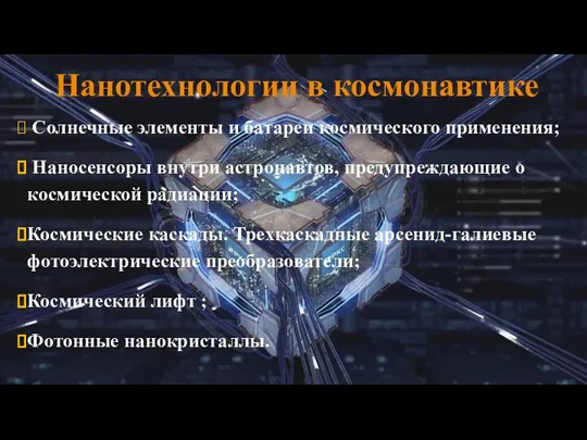 Солнечные элементы и батареи космического применения; Наносенсоры внутри астронавтов, предупреждающие о космической