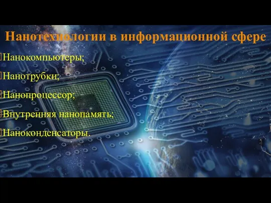 Нанотехнологии в информационной сфере Нанокомпьютеры; Нанотрубки; Нанопроцессор; Внутренняя нанопамять; Наноконденсаторы.