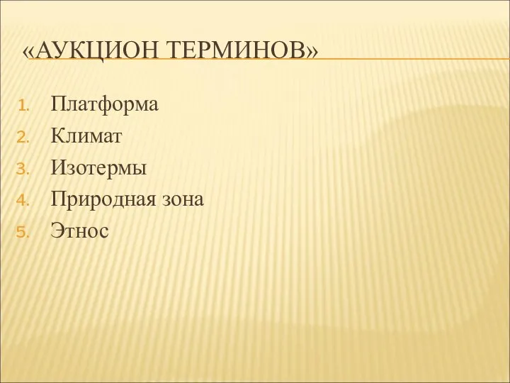 «АУКЦИОН ТЕРМИНОВ» Платформа Климат Изотермы Природная зона Этнос